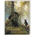 russische bücher: Евстратова Елена Николаевна - Шедевры русских художников