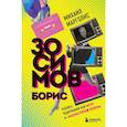 russische bücher: Марголис М.М. - Борис Зосимов. Человек, подаривший нам MTV и «Монстров рока»