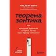 russische bücher: Микаэль Лонэ - Теорема зонтика или искусство правильно смотреть на мир через призму математики