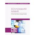 russische bücher: Назаров Виктор Васильевич - Коллоидная химия. Практикум и задачник. Учебное пособие