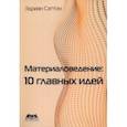 russische bücher: Саттон Эдриан - Материаловедение. 10 главных идей