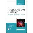 russische bücher: Аплеснин Сергей Степанович - Прикладная физика. Теория, задачи и тесты. Учебное пособие для СПО