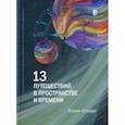 13 путешествий во времени и пространстве. Рождественские лекции Королевского института Великобритан.