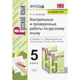 russische bücher: Аксенова Лилия Алексеевна - Русский язык. 5 класс. Контрольные и проверочные работы к учебнику Т. А. Ладыженской. ФГОС