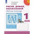 russische bücher: Климанова Людмила Федоровна - Рисуй, думай, рассказывай. 1 класс. Рабочая тетрадь. ФГОС
