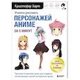 Учимся рисовать персонажей аниме за 5 минут. Простые пошаговые уроки для создания неповторимых героев за короткое время