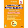 russische bücher: Катрич Жанна Николаевна - Летние задания. К 1 сентября готовы! За курс 4 класса