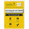 russische bücher: Морозов А.Ю, Пазин Р.В. - Всеобщая история. Весь школьный курс