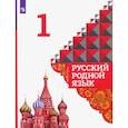 russische bücher: Александрова Ольга Макаровна - Русский родной язык. 1 класс. Учебник. ФГОС