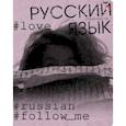 :  - Тетрадь предметная Hashtags. Русский язык, 48 листов, линия