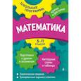 russische bücher: Роганин А.Н., Третьяк И.В. - Математика. 5-11 классы