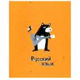 russische bücher:  - Тетрадь предметная Silly. Русский язык, 48 листов, линия