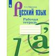russische bücher: Ефремова Елена Александровна - Русский язык. 7 класс. Рабочая тетрадь