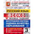 russische bücher: Языканова Елена Вячеславовна - Русский язык. 3 класс. Типовые задания. 10 вариантов. ФГОС