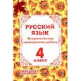 russische bücher: Мальцева Леля Игнатьевна - ВПР Русский язык. 4 класс