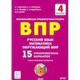russische bücher: Коннова Елена Генриевна - ВПР Русский язык, математика, окружающий мир. 4 класс. 15 тренировочных вариантов. ФГОС
