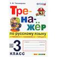 russische bücher: Тихомирова Елена Михайловна - Русский язык. 3 класс. Тренажер к учебнику В. Канакиной, В. Горецкого. ФГОС