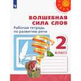 russische bücher: Климанова Людмила Федоровна - Волшебная сила слов. 2 класс. Рабочая тетрадь по развитию речи. ФГОС