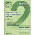 russische bücher: Богданова Вера Викторовна - Комплексные диагностические работы для 2 класса. Рабочая тетрадь
