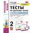 russische bücher: Тихомирова Елена Михайловна - Русский язык. 2 класс. Тесты к учебнику Л.Ф. Климановой и др. В 2-х частях. Часть 1. ФГОС