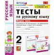 russische bücher: Тихомирова Елена Михайловна - Русский язык. 2 класс. Тесты к учебнику Л.Ф. Климановой и др. В 2-х частях. Часть 2. ФГОС