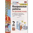 russische bücher: Крылова Ольга Николаевна - Русский язык. 2 класс. Контрольные работы к учебнику В. П. Канакиной и др. Часть 1