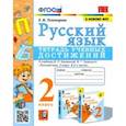 russische bücher: Тихомирова Елена Михайловна - Русский язык. 2 класс. Тетрадь учебных достижений к учебнику В. П. Канакиной, В. Г. Горецкого