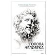 russische bücher: Александр Рыжкин, Елизавета Рыжкина, Виталий Лещенко - Голова человека. Как рисовать. Авторская методика из 6 этапов