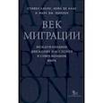 russische bücher: Каслс Стивен - Век миграции. Международное движение населения в современном мире