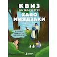 russische bücher:  - КВИЗ по творчеству Хаяо Миядзаки. 3 уровня сложности, 250 вопросов