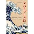 russische bücher: Лантаци Джузеппе, Франческо Маттеуцци - Хокусай. Великая волна, прокатившаяся по всему миру