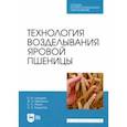 russische bücher: Лазарев Владимир Иванович - Технология возделывания яровой пшеницы. СПО