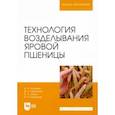 russische bücher: Лазарев Владимир Иванович - Технология возделывания яровой пшеницы. Учебное пособие