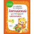 russische bücher: И. А. Шишкова, М. Е. Вербовская - Английский для младших школьников. Учебник. Часть 1