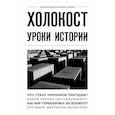 russische bücher: Белевич А. - Холокост: уроки истории