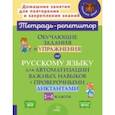 Русский язык. 1-4 классы. Обучающие задания и упражнения для автоматизации важных навыков. ФГОС