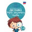 russische bücher: Суслова Ольга Владимировна - Дисграфия. Учусь различать буквы