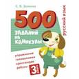 russische bücher: Зеленко Сергей Викторович - Русский язык. 3 класс. Упражнения, головоломки, кроссворды, ребусы