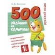 russische bücher: Зеленко Сергей Викторович - Русский язык. 1 класс. Упражнения, головоломки, кроссворды, ребусы