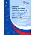 russische bücher:  - Примерные рабочие программы по учебн. предметам и коррекц. курсам НОО слабовид.3 класс. Вар.4.2, 4.3