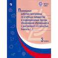 russische bücher:  - Примерные рабоч. программы по учебн. предм. образования умствен. отсталостью. Вар 1,2. 3 класс