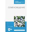russische bücher: Ступин Александр Сергеевич - Семеноведение. Учебное пособие. СПО