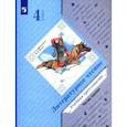 russische bücher: Ефросинина Любовь Александровна - Литературное чтение. 4 класс. Хрестоматия. В 2-х частях. ФГОС