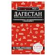 russische bücher: Наталья Якубова - Дагестан: Дербент, Махачкала, Кизляр и окрестности