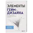 russische bücher: Роберт Зубек - Элементы гейм-дизайна. Как создавать игры, от которых невозможно оторваться
