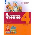 russische bücher: Матвеева Елена Ивановна - Литературное чтение. 4 класс. Учебник. В 3-х частях. ФГОС Часть 2