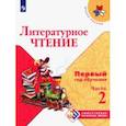 russische bücher: Климанова Людмила Федоровна - Литературное чтение. Первый год обучения. Учебное пособие. В 3-х частях