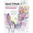 russische bücher: Анна Эгида - Быстрые зарисовки с Анной Эгидой