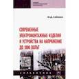 russische bücher: Сибикин Юрий Дмитриевич - Современные электромонтажные изделия и устройства на напряжение до 1000 вольт. Справочник