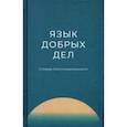 russische bücher: Плотникова Анна Михайловна - Язык добрых дел. Словарь благотворительности